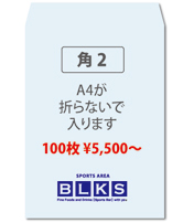 夢工房【封筒印刷】角2封筒(基本)