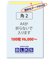 夢工房【封筒印刷】角2封筒(テープのり付)