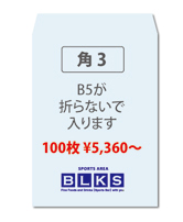 夢工房【封筒印刷】角3封筒(基本)