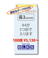 夢工房【封筒印刷】長3封筒(郵便枠・テープのり付)