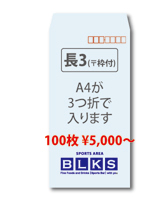 夢工房【封筒印刷】長3封筒(郵便枠付)