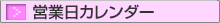 営業日カレンダー