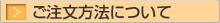 ご注文方法について