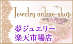 夢ジュエリー楽天市場店