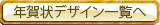年賀状デザイン一覧へ